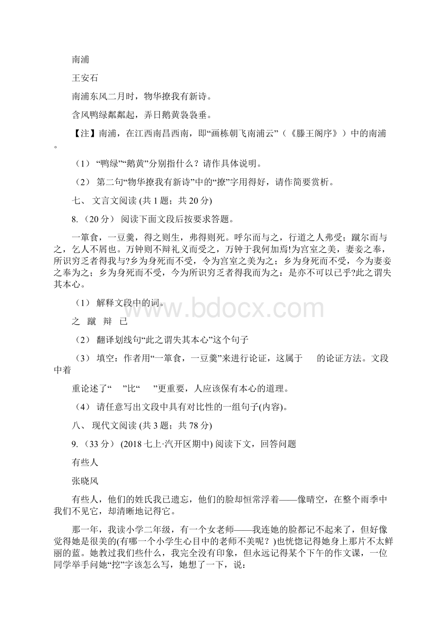 山西省晋中市平遥县八年级下学期期末考试语文试题.docx_第3页