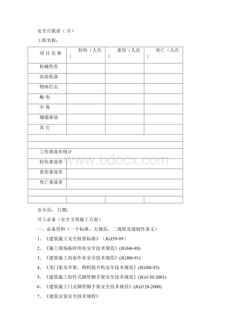 安全表格Word文档格式.docx_第3页