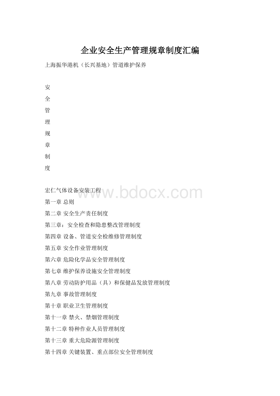 企业安全生产管理规章制度汇编Word文档格式.docx