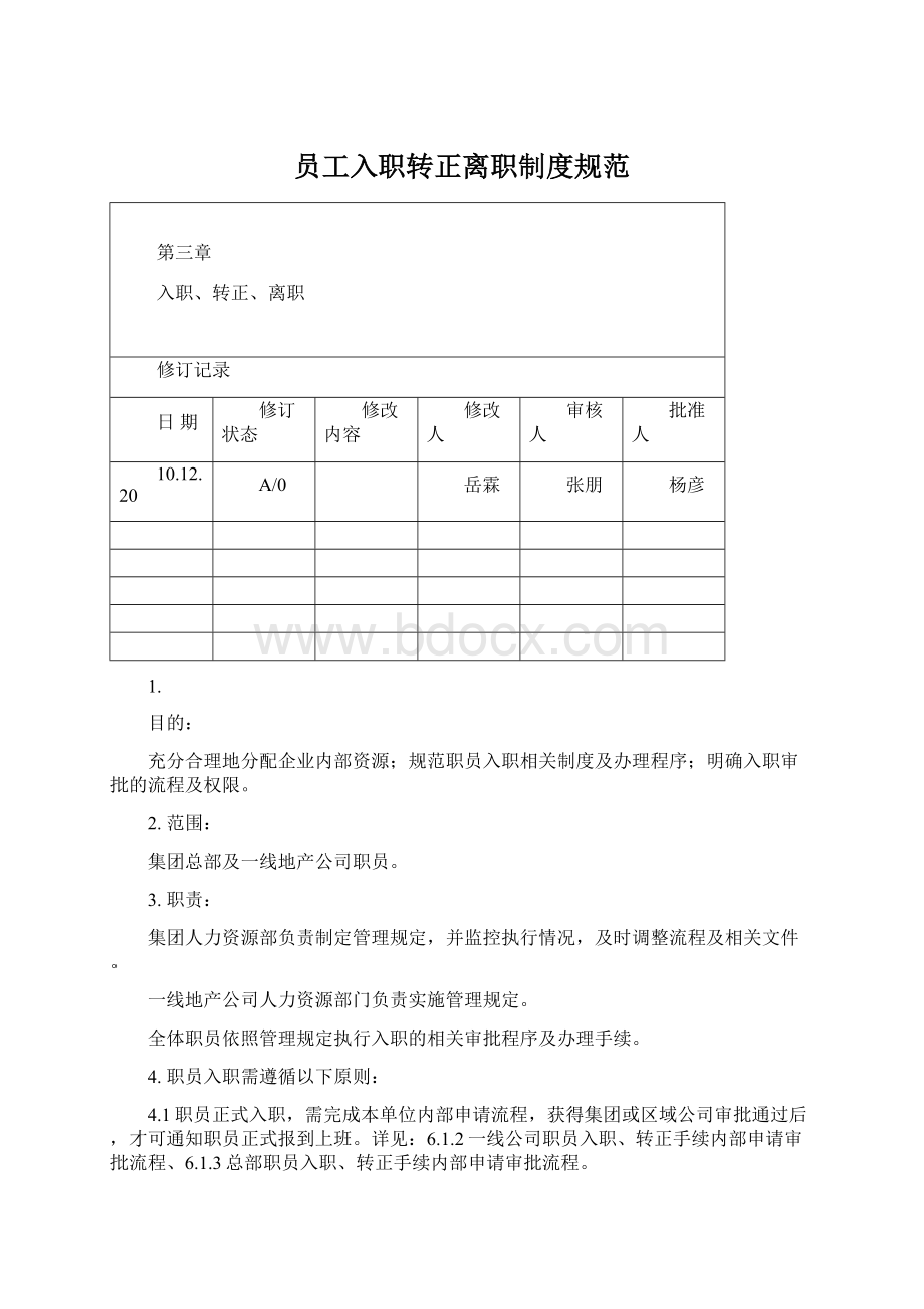 员工入职转正离职制度规范.docx_第1页