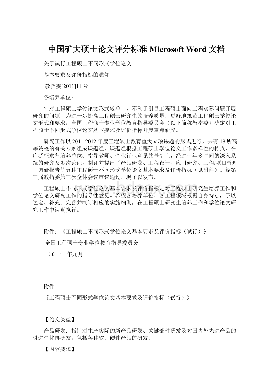 中国矿大硕士论文评分标准Microsoft Word 文档.docx