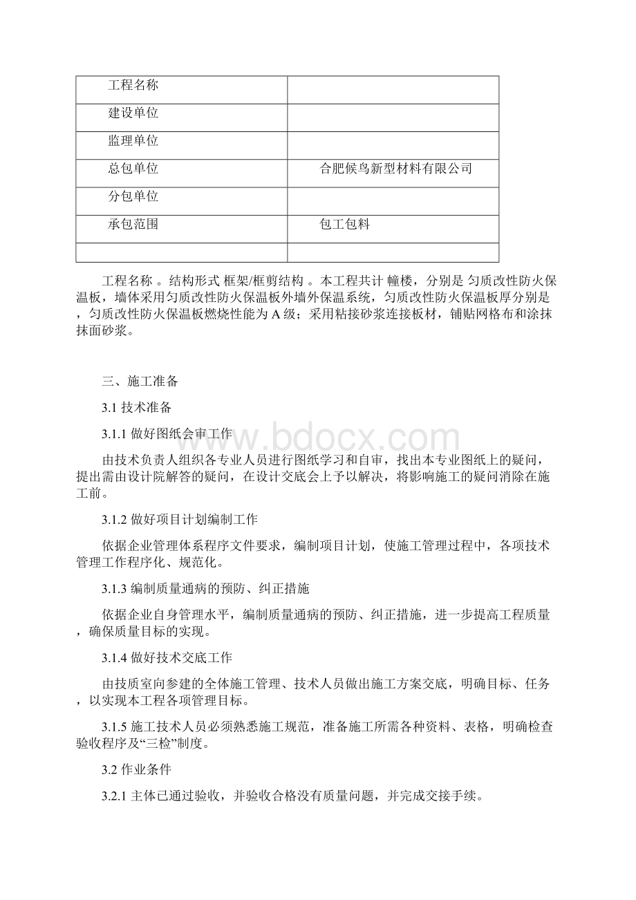 匀质板最新修订匀质改性防火保温板施工实施方案.docx_第3页