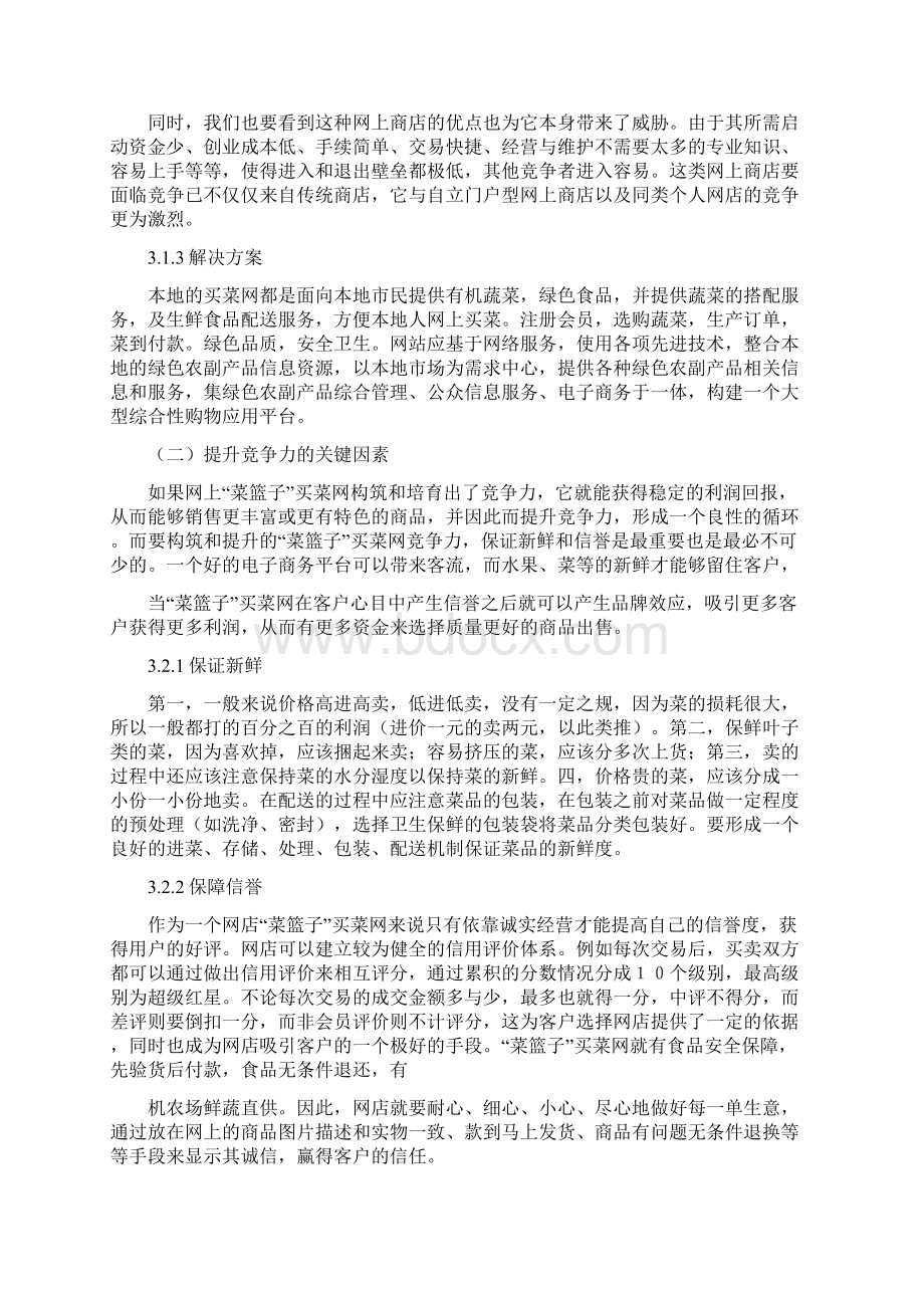 菜篮子项目电子商务商业计划书Word下载.docx_第3页