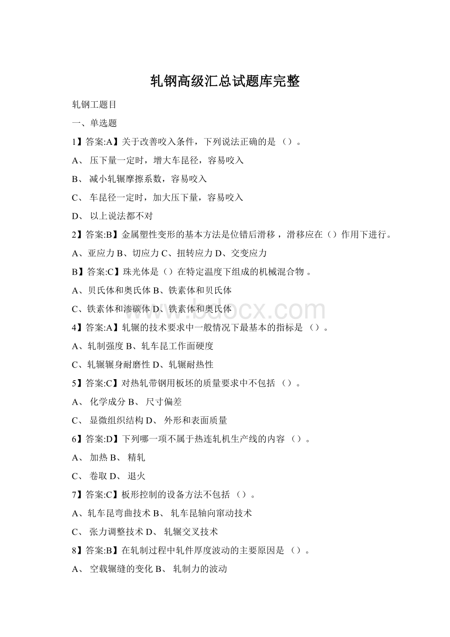 轧钢高级汇总试题库完整.docx