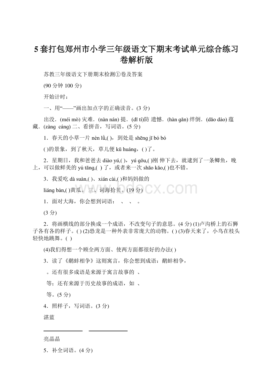 5套打包郑州市小学三年级语文下期末考试单元综合练习卷解析版.docx_第1页