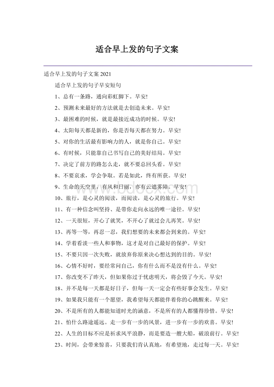 适合早上发的句子文案Word格式.docx