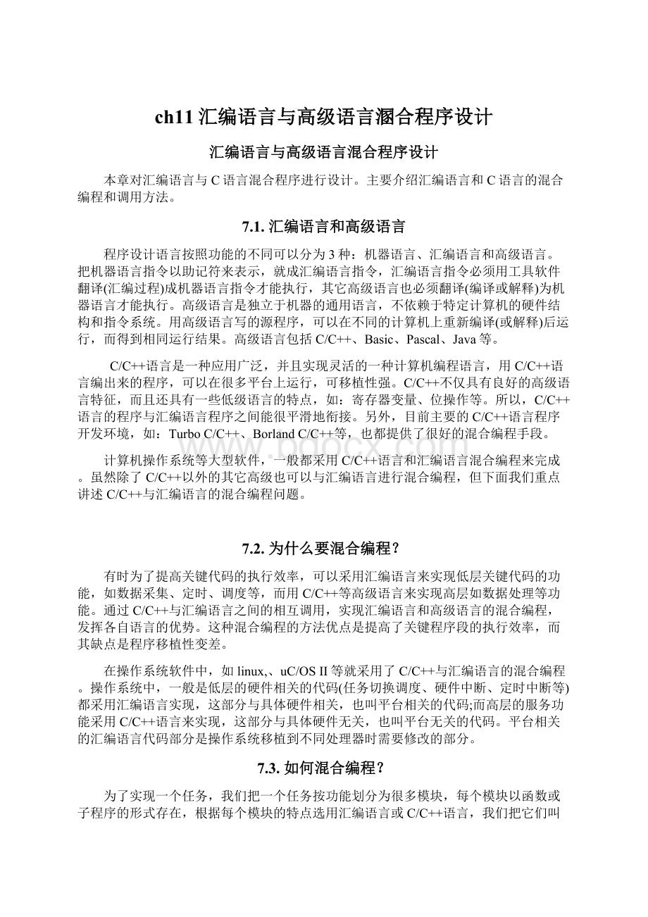 ch11汇编语言与高级语言溷合程序设计.docx_第1页