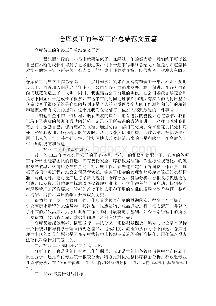 仓库员工的年终工作总结范文五篇.docx_第1页