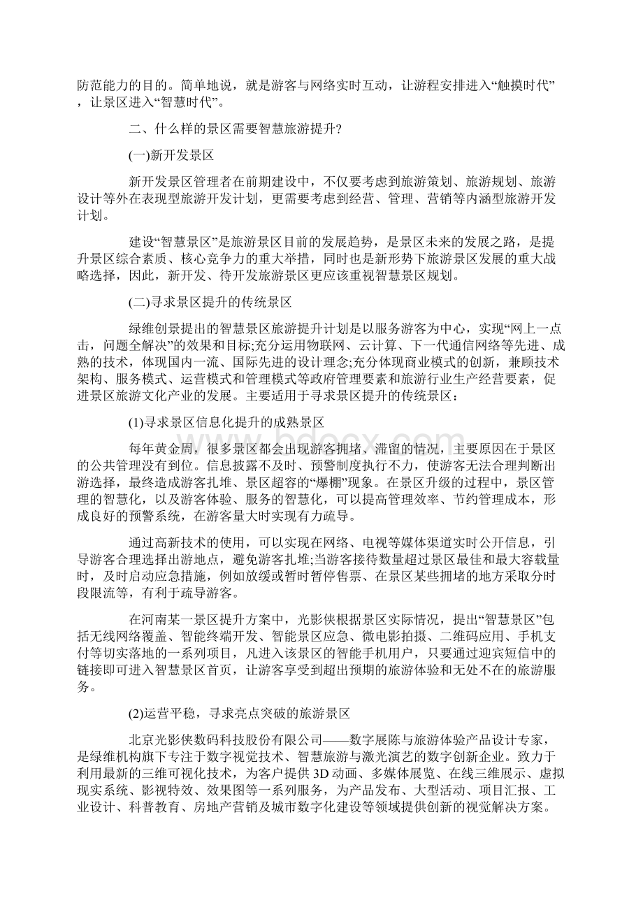 智慧旅游如何打造智慧景区绿维创景Word文档下载推荐.docx_第2页