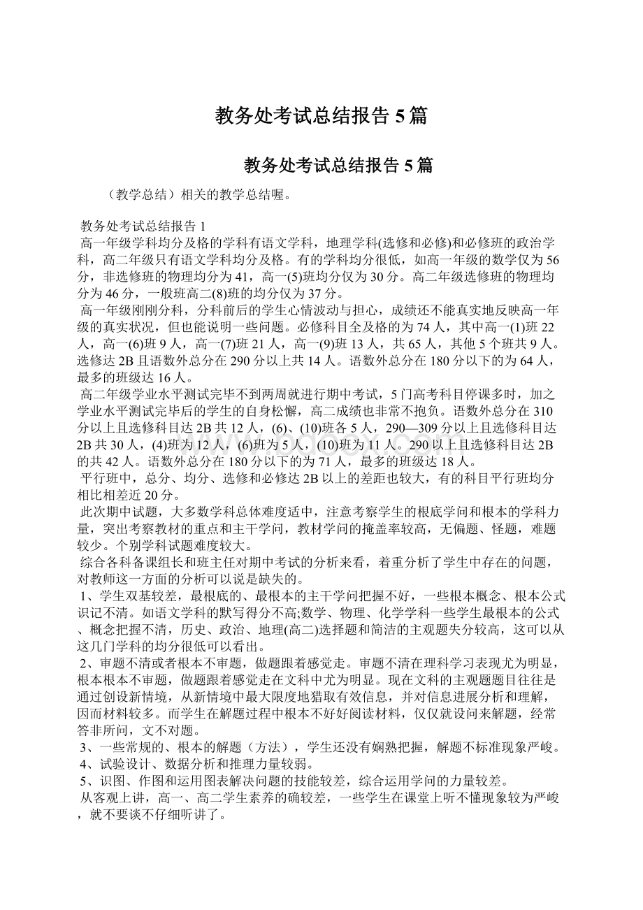 教务处考试总结报告5篇文档格式.docx_第1页