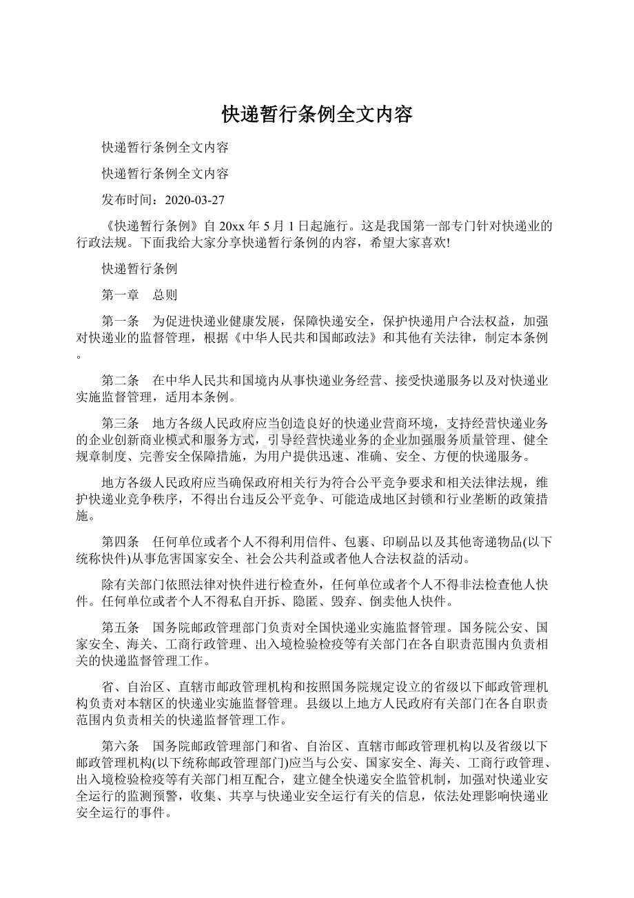 快递暂行条例全文内容Word文档下载推荐.docx