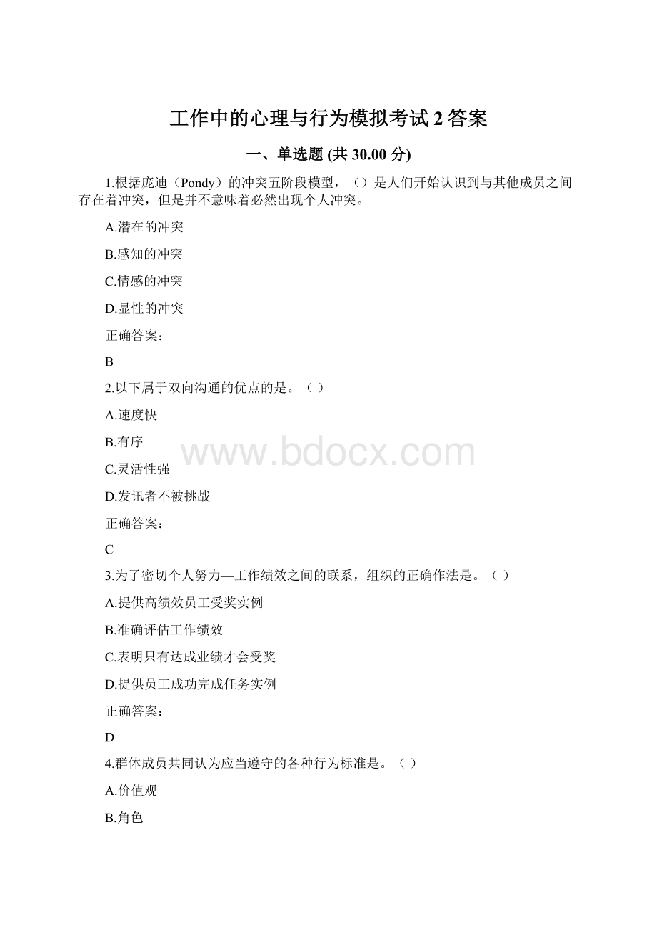 工作中的心理与行为模拟考试2答案.docx_第1页