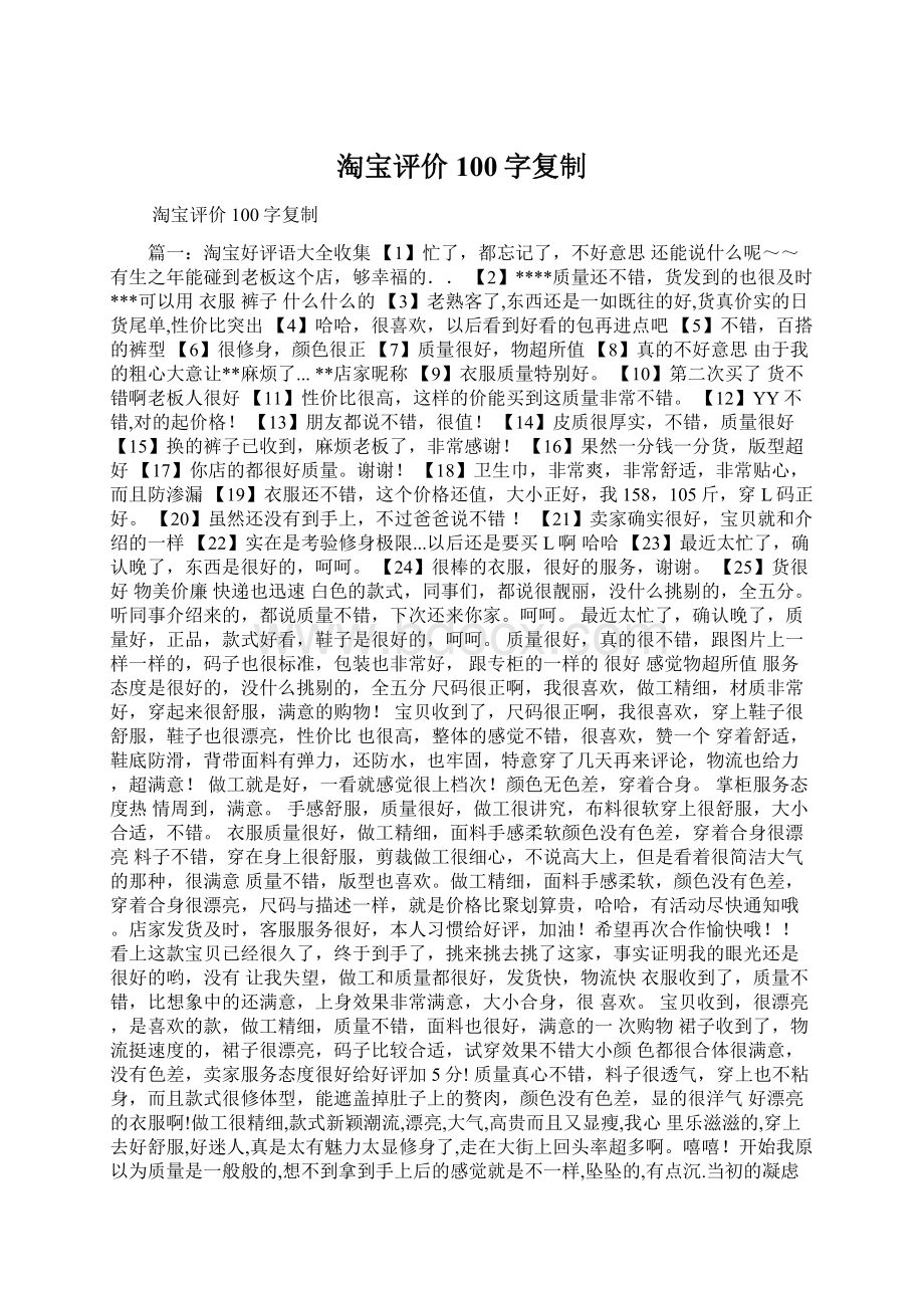 淘宝评价100字复制Word文档格式.docx