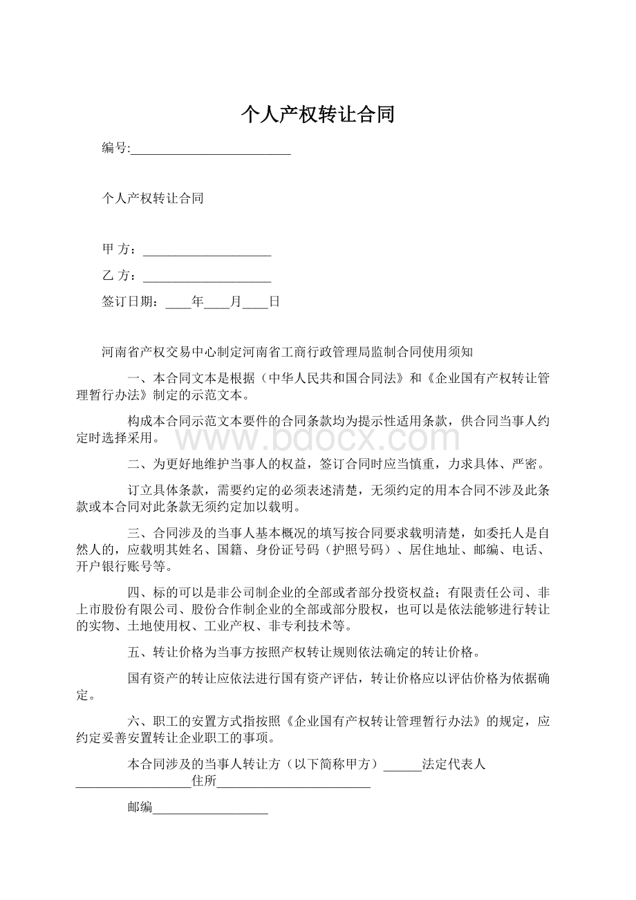 个人产权转让合同Word格式.docx_第1页