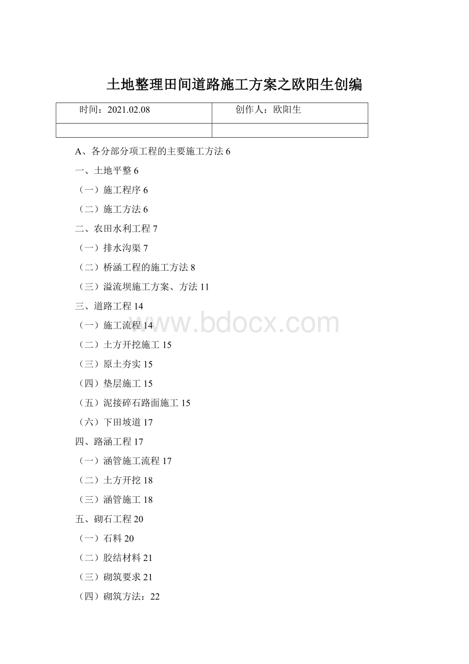 土地整理田间道路施工方案之欧阳生创编文档格式.docx_第1页