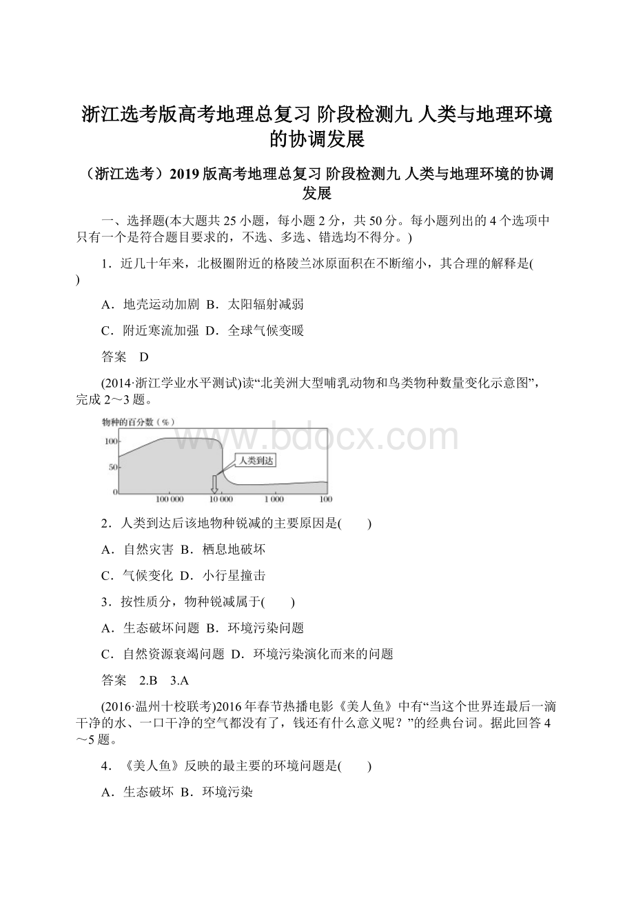 浙江选考版高考地理总复习 阶段检测九 人类与地理环境的协调发展.docx