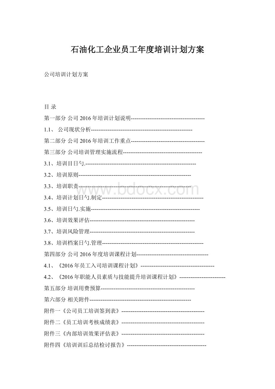 石油化工企业员工年度培训计划方案Word格式.docx