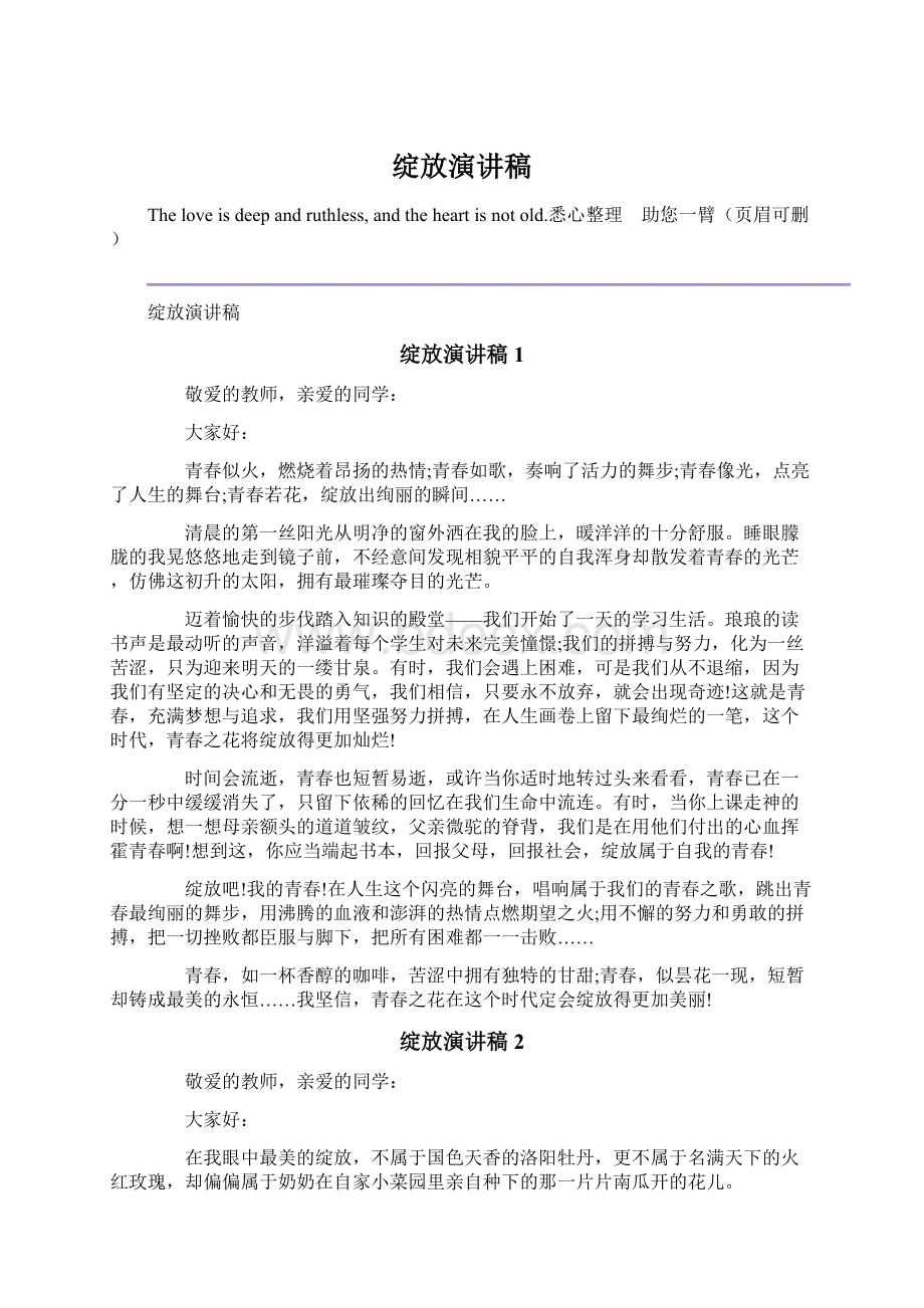 绽放演讲稿.docx_第1页