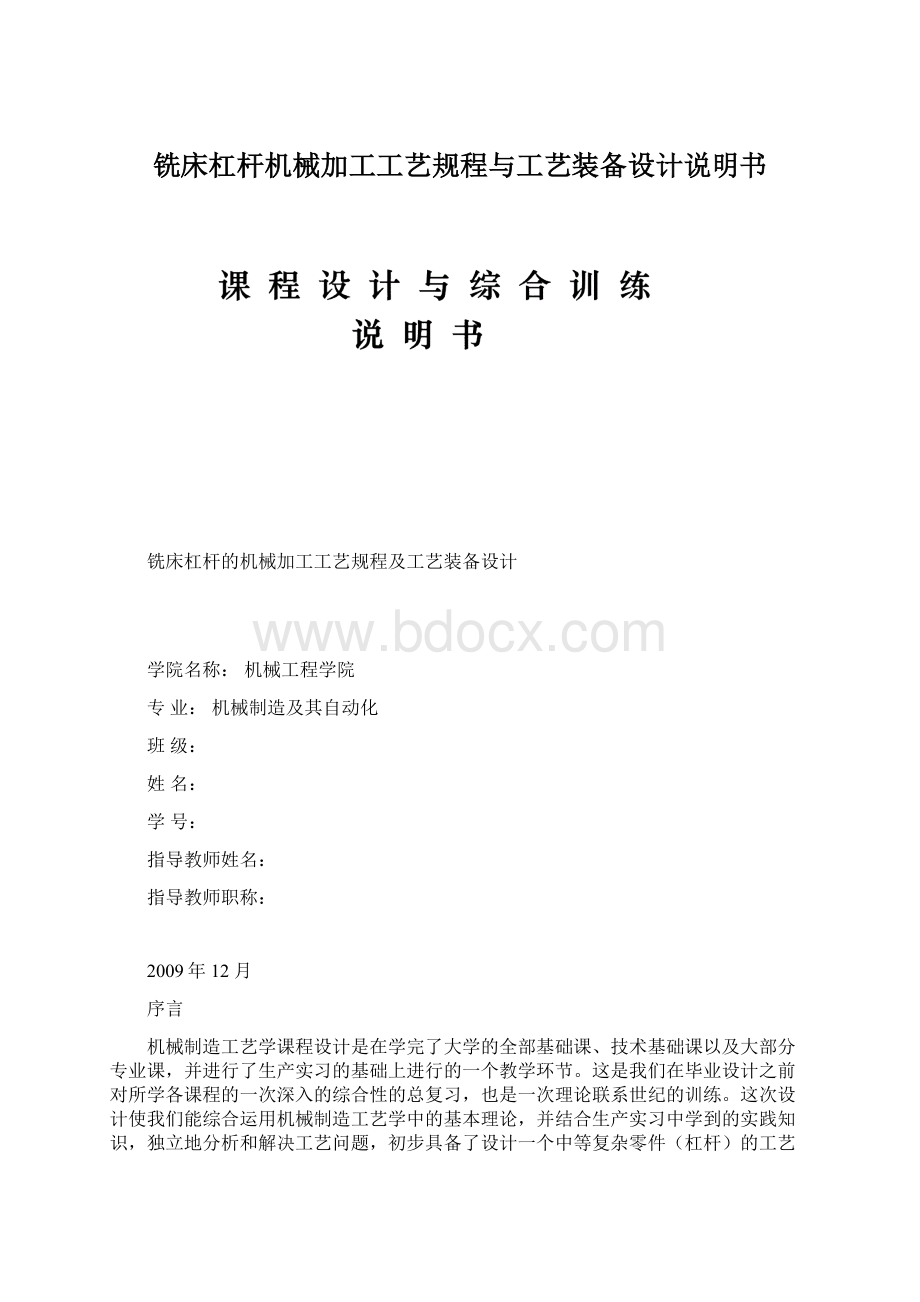 铣床杠杆机械加工工艺规程与工艺装备设计说明书.docx_第1页