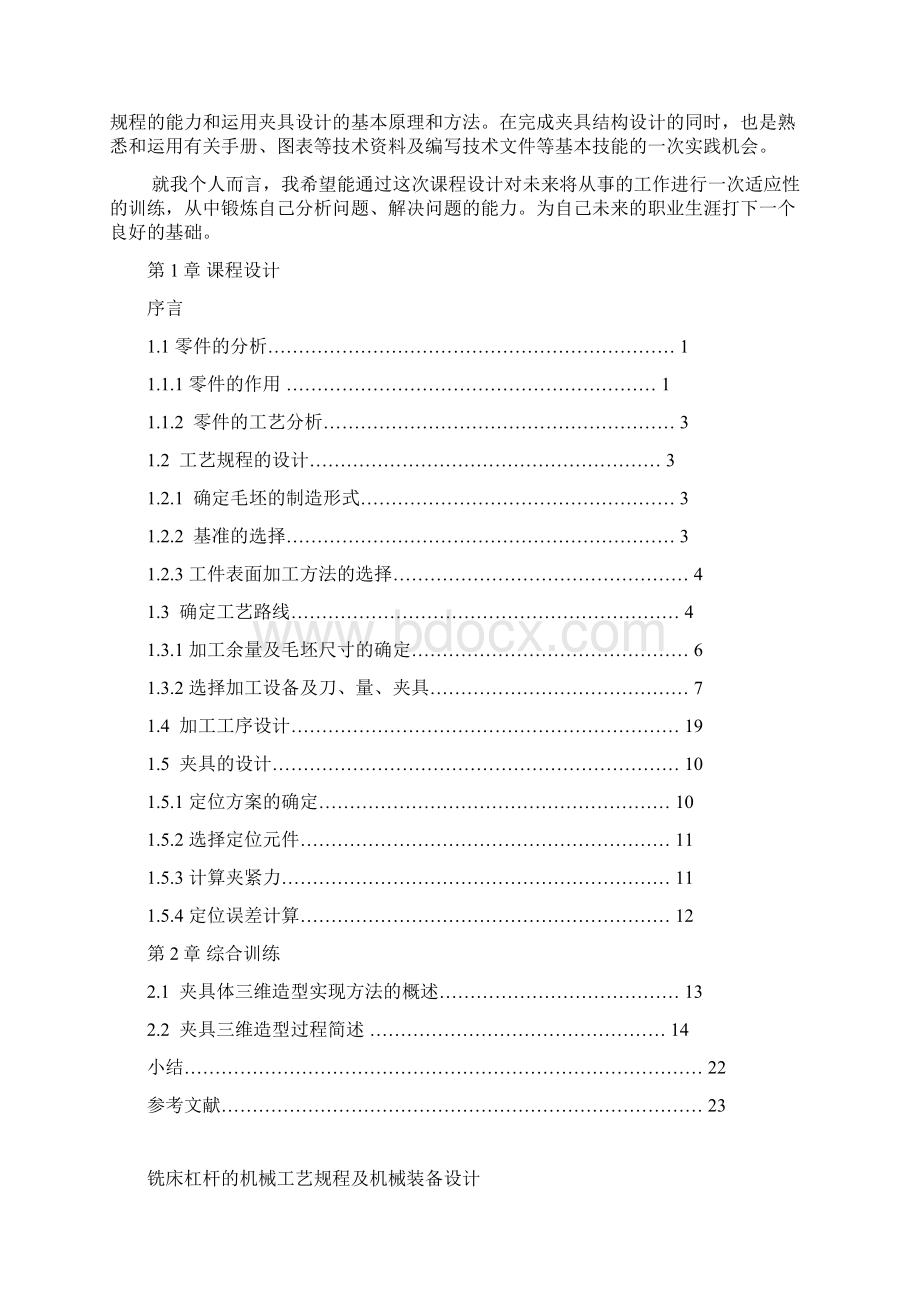 铣床杠杆机械加工工艺规程与工艺装备设计说明书.docx_第2页