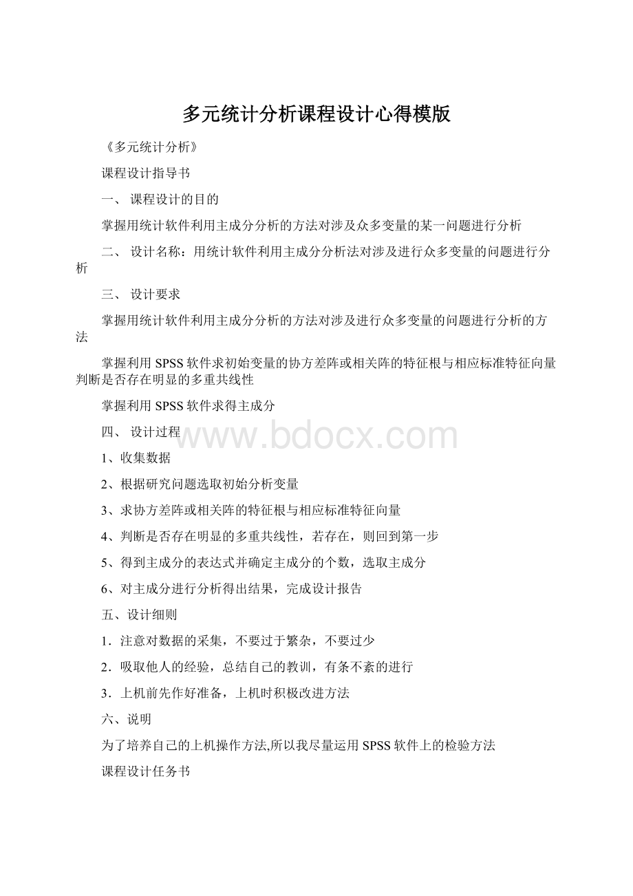 多元统计分析课程设计心得模版Word文档下载推荐.docx