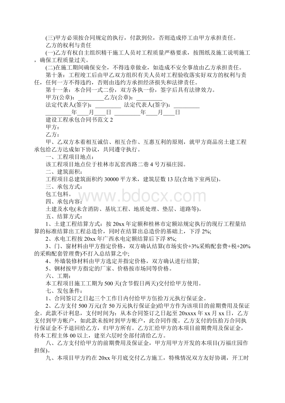 建设工程承包合同书新整理版示范文本Word下载.docx_第2页