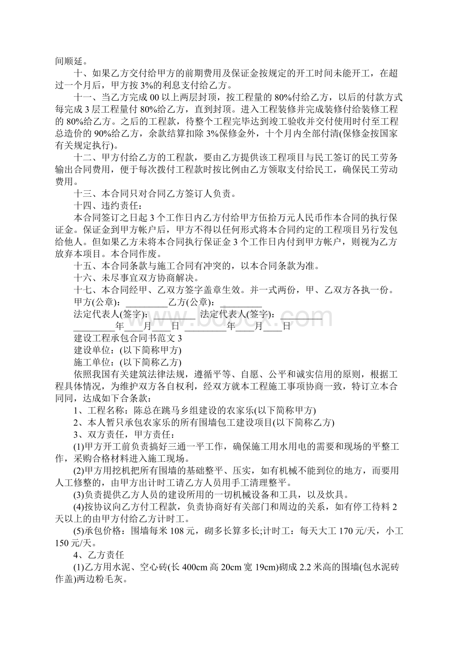 建设工程承包合同书新整理版示范文本Word下载.docx_第3页