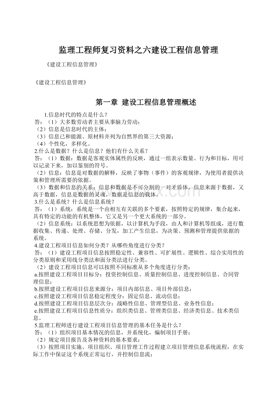 监理工程师复习资料之六建设工程信息管理.docx_第1页