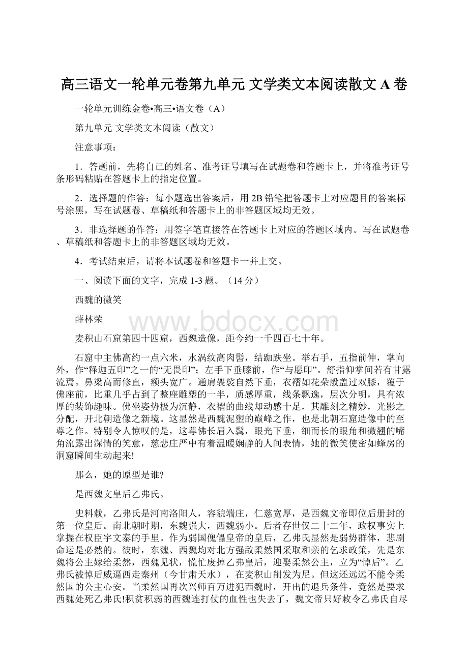 高三语文一轮单元卷第九单元 文学类文本阅读散文A卷.docx