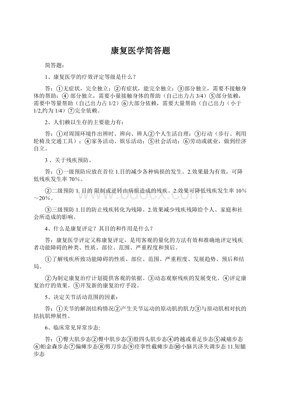 康复医学简答题.docx