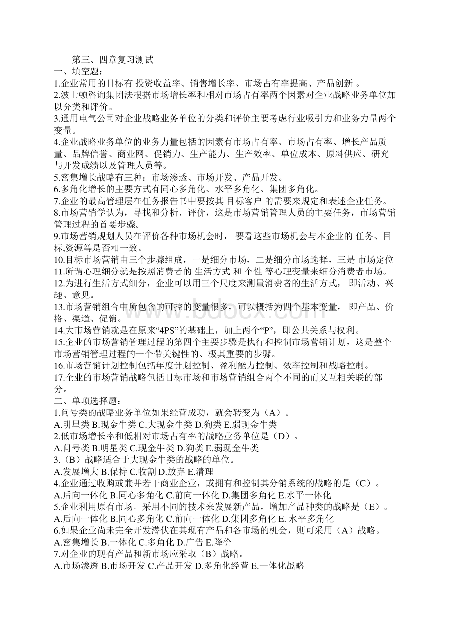 市场营销学按章节复习与总复习题试题.docx_第2页