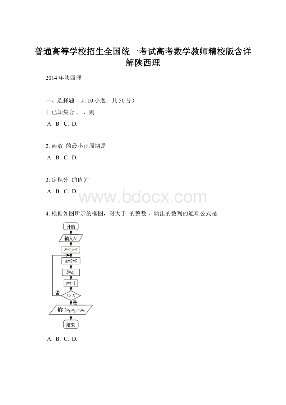 普通高等学校招生全国统一考试高考数学教师精校版含详解陕西理.docx