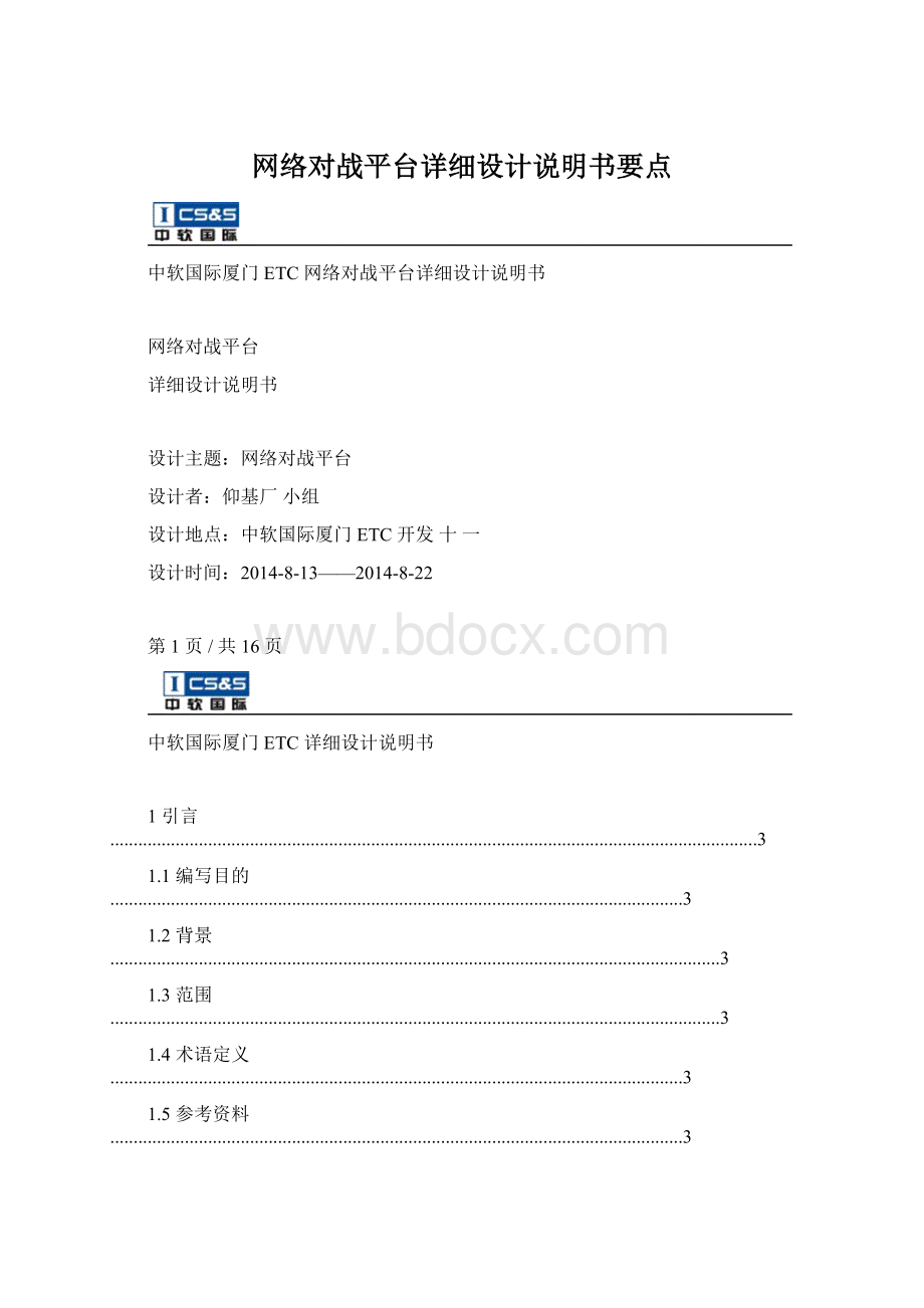 网络对战平台详细设计说明书要点Word格式.docx