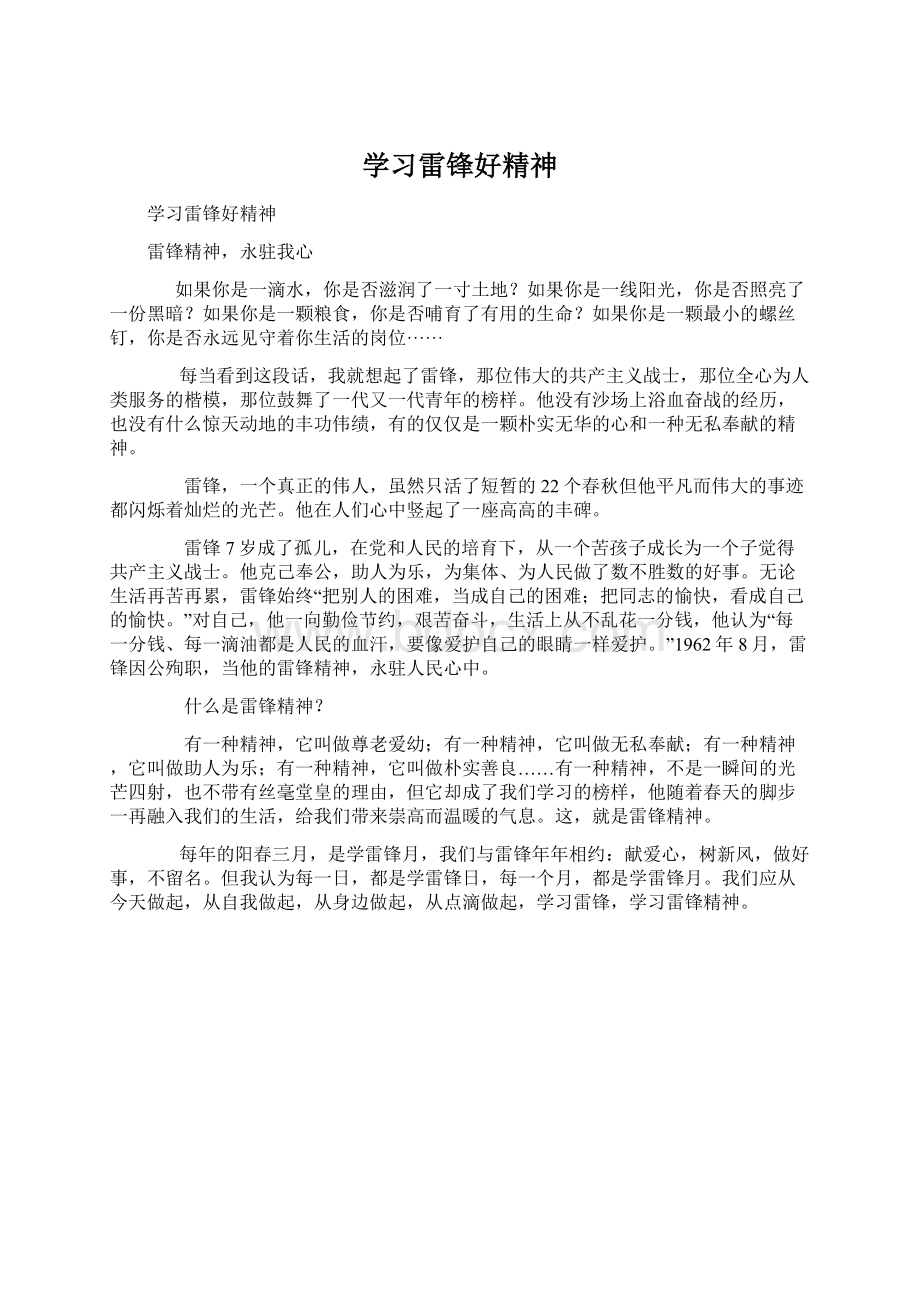 学习雷锋好精神Word格式.docx