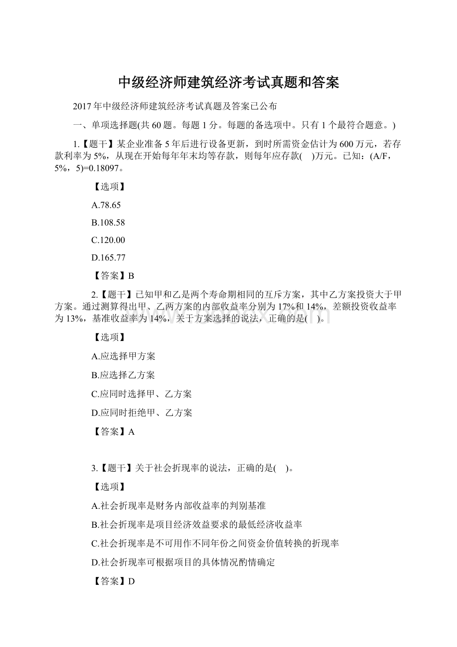 中级经济师建筑经济考试真题和答案文档格式.docx_第1页