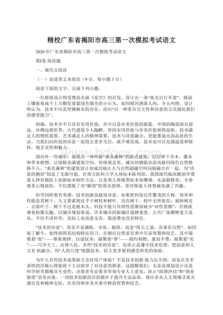 精校广东省揭阳市高三第一次模拟考试语文.docx_第1页