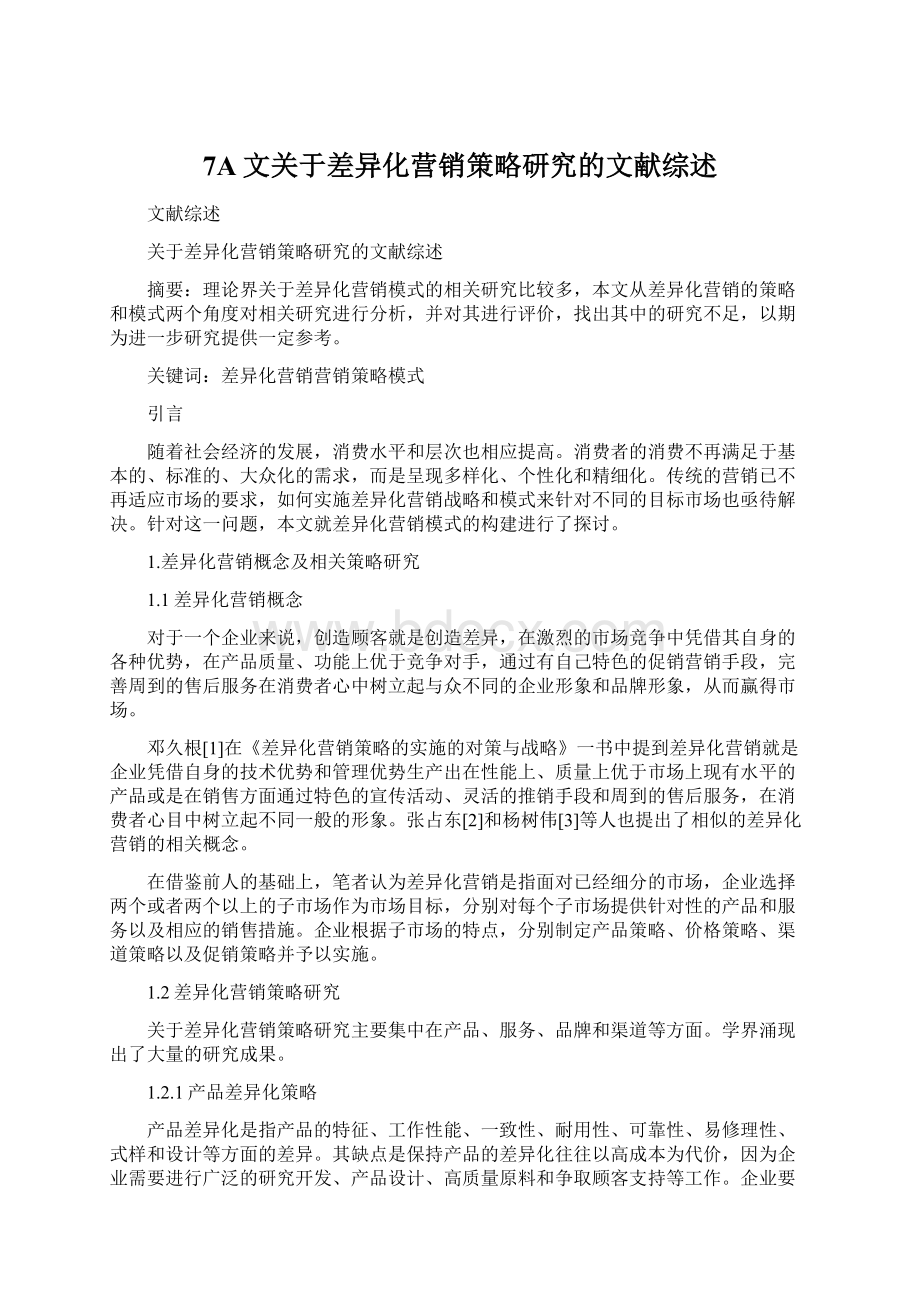 7A文关于差异化营销策略研究的文献综述.docx