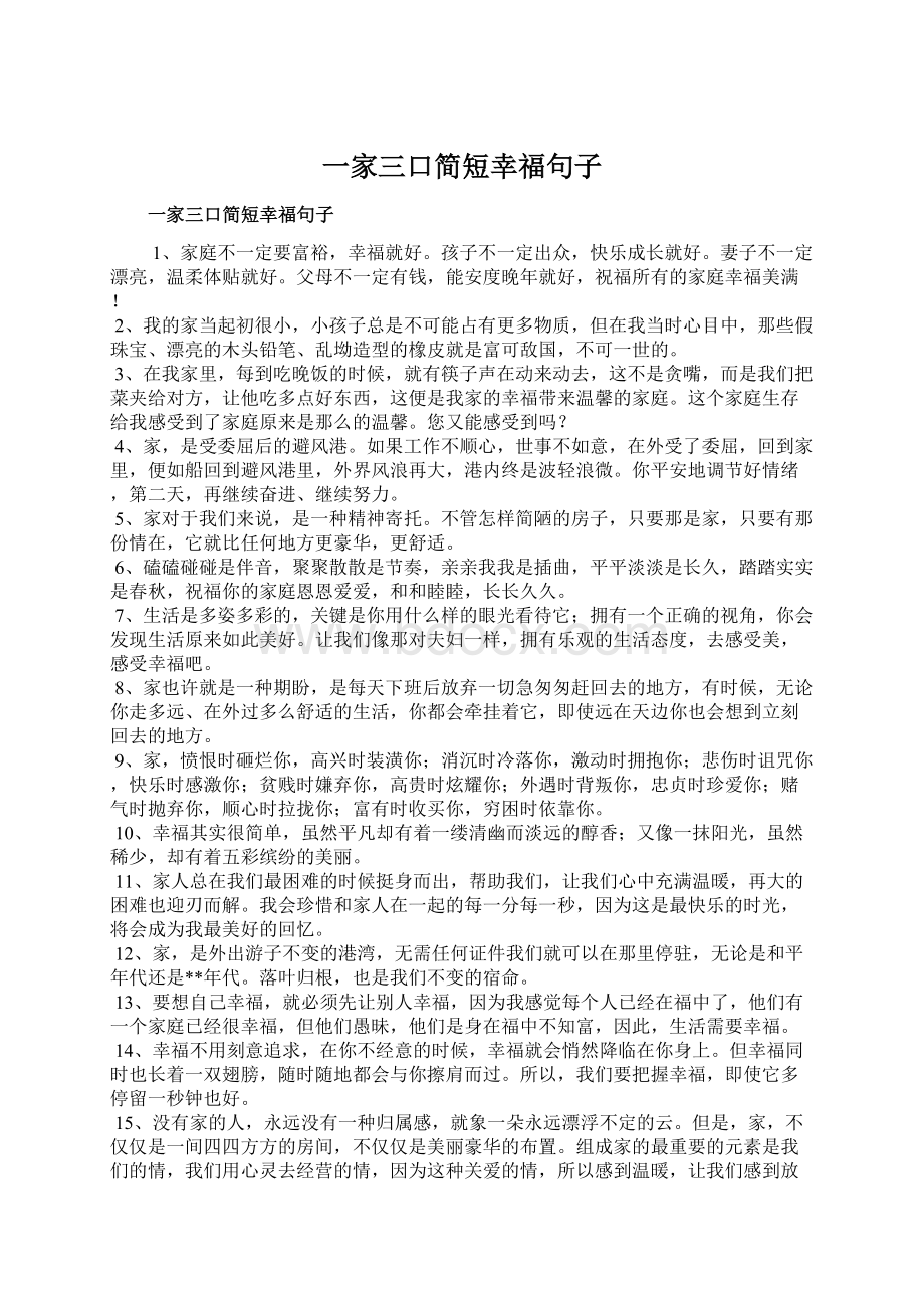 一家三口简短幸福句子Word文档下载推荐.docx