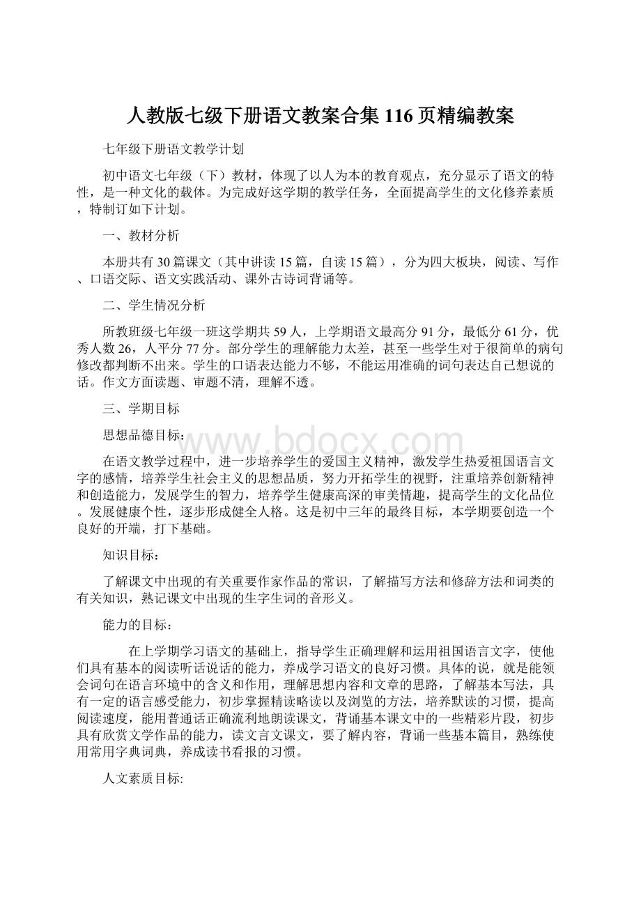 人教版七级下册语文教案合集116页精编教案Word文档格式.docx