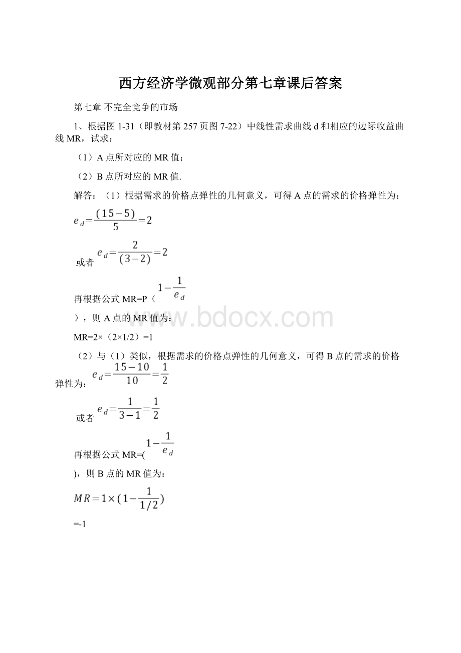 西方经济学微观部分第七章课后答案.docx_第1页