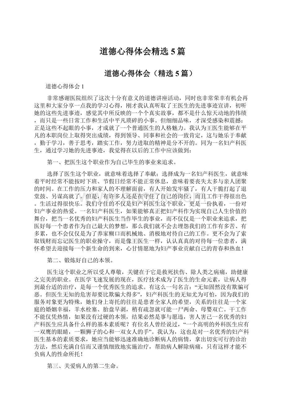 道德心得体会精选5篇.docx_第1页