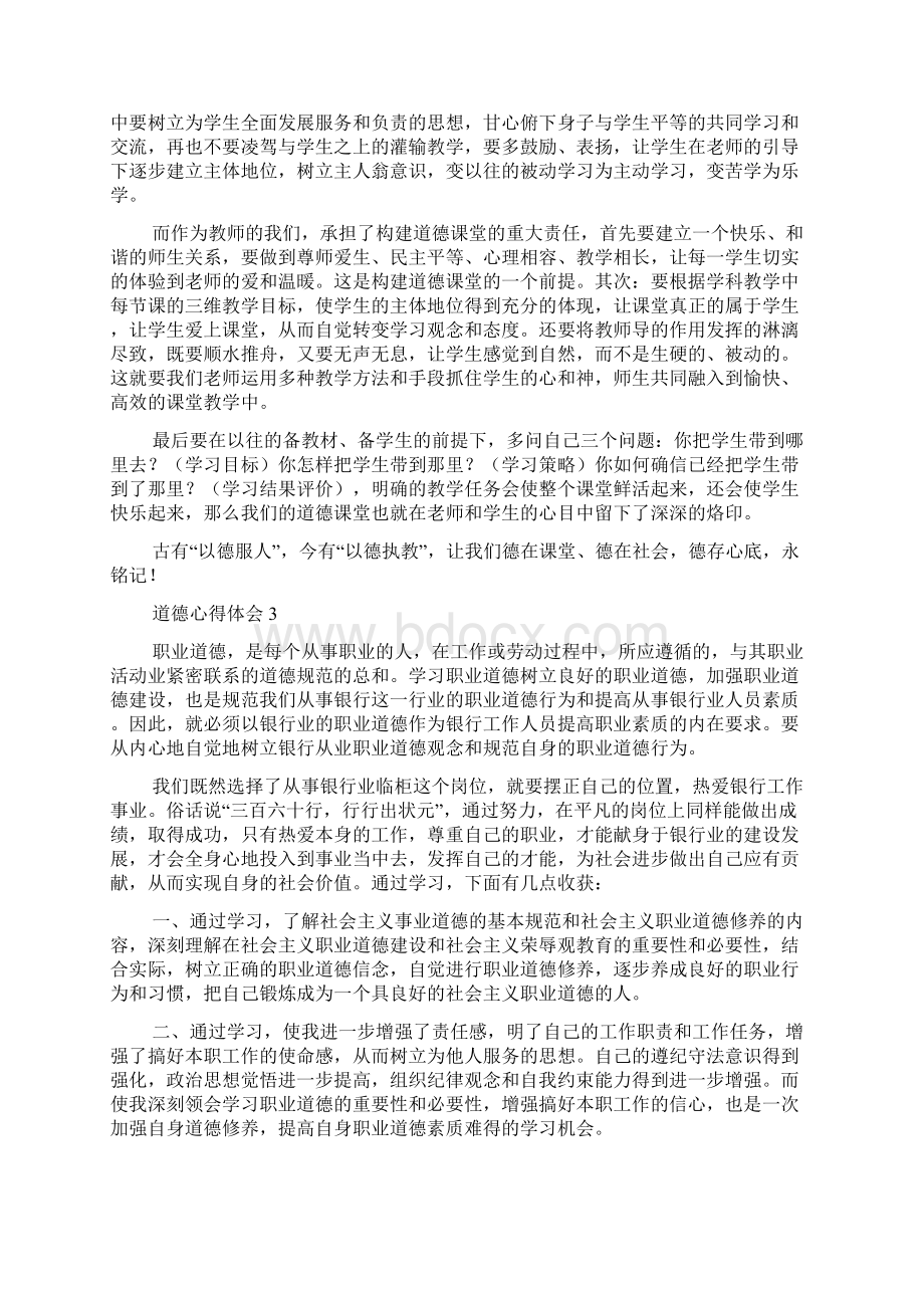 道德心得体会精选5篇.docx_第3页