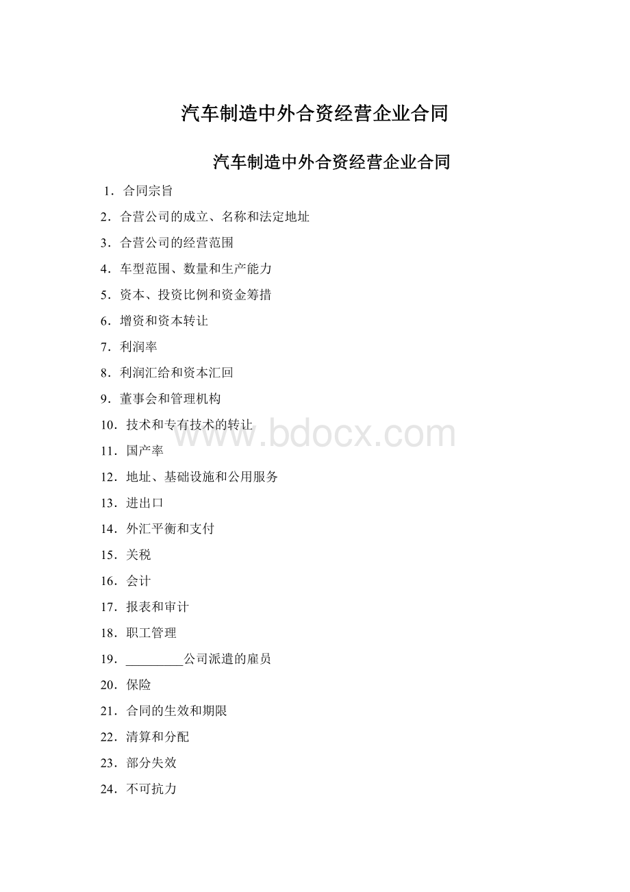 汽车制造中外合资经营企业合同.docx