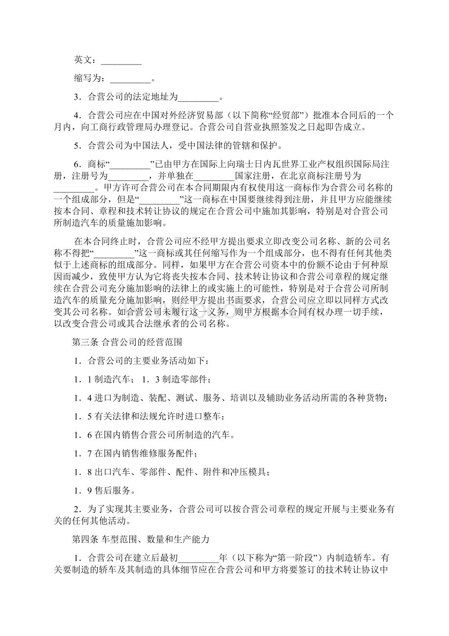 汽车制造中外合资经营企业合同Word格式.docx_第3页