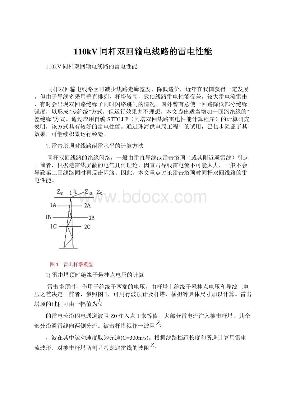 110kV同杆双回输电线路的雷电性能Word文件下载.docx_第1页