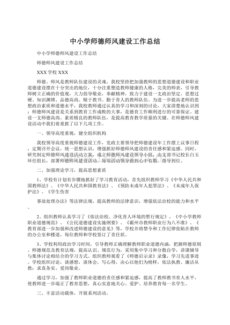 中小学师德师风建设工作总结Word格式文档下载.docx