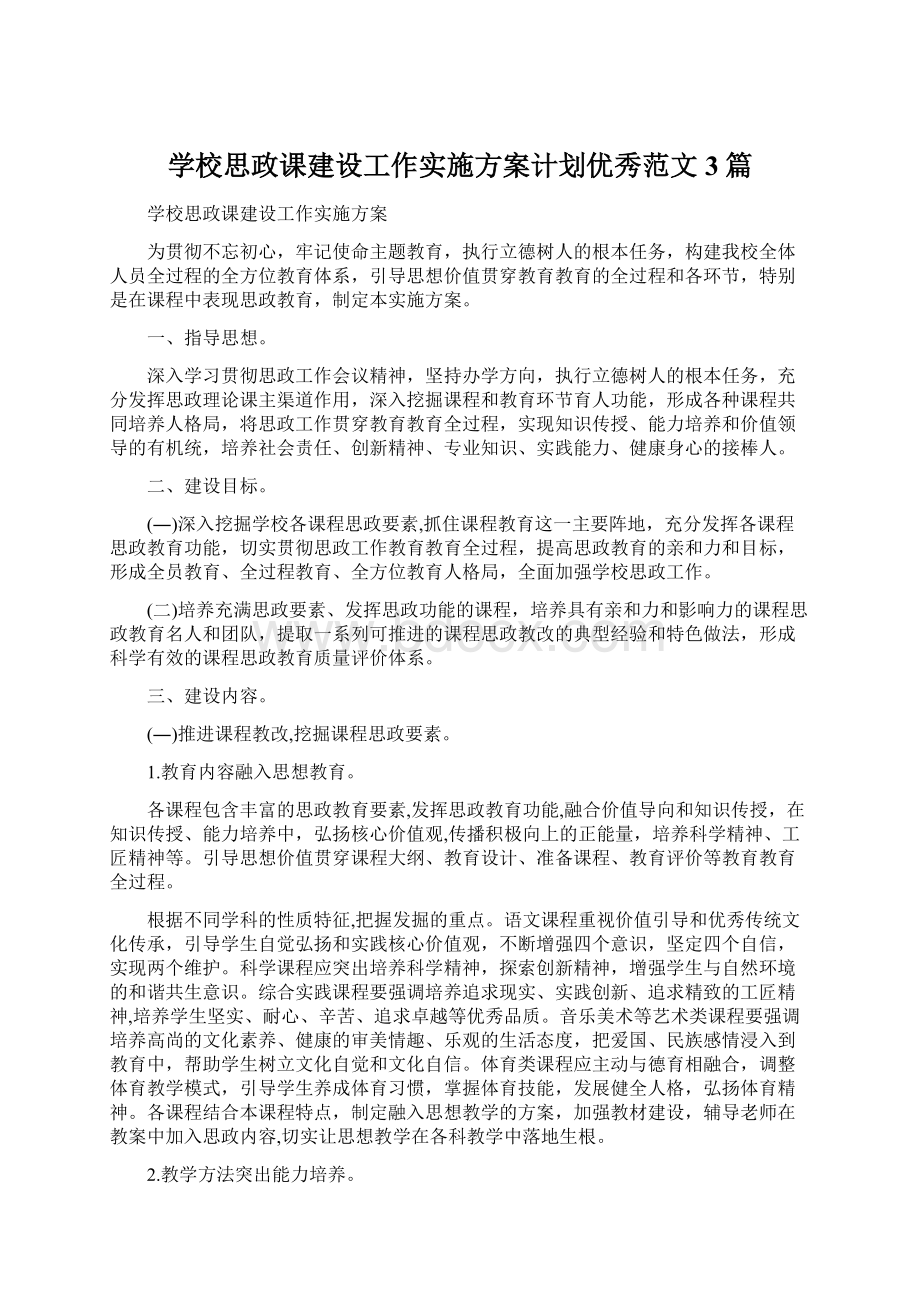 学校思政课建设工作实施方案计划优秀范文3篇Word文档下载推荐.docx