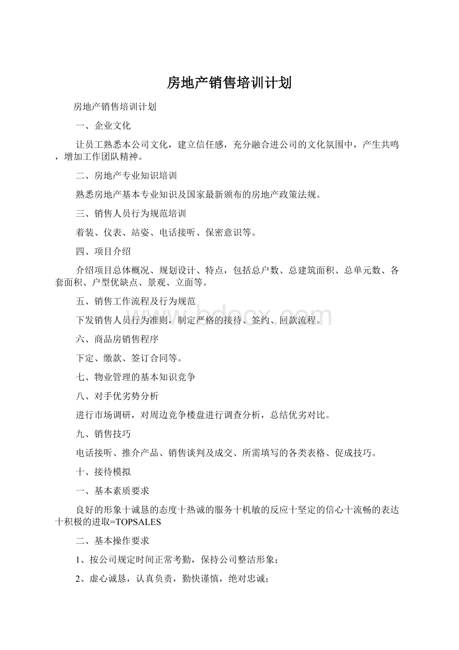 房地产销售培训计划Word文档格式.docx