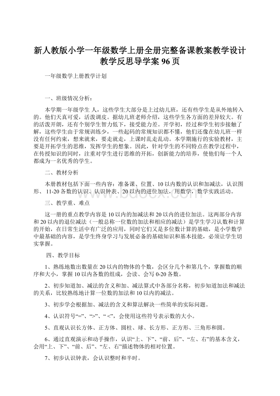 新人教版小学一年级数学上册全册完整备课教案教学设计教学反思导学案96页.docx_第1页