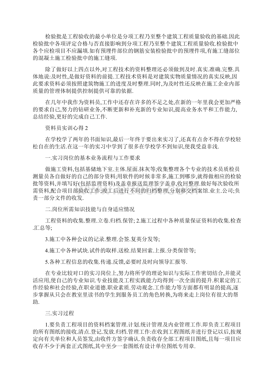 资料员实训心得范文5篇Word格式.docx_第2页